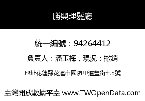 勝興理髮廳