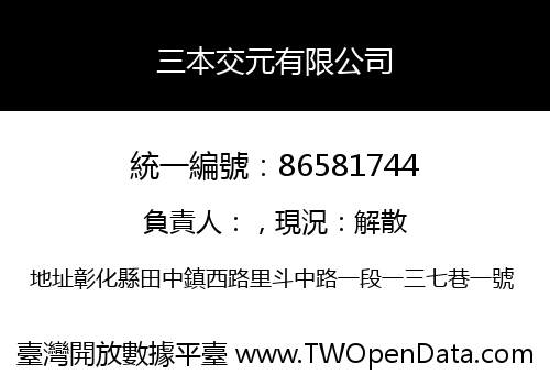 三本交元有限公司