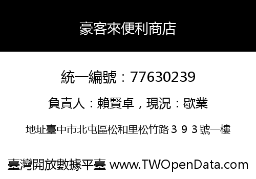 豪客來便利商店