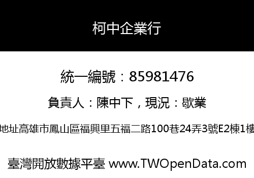 柯中企業行