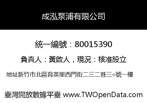 成泓泵浦有限公司