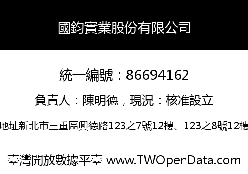 國鈞實業股份有限公司