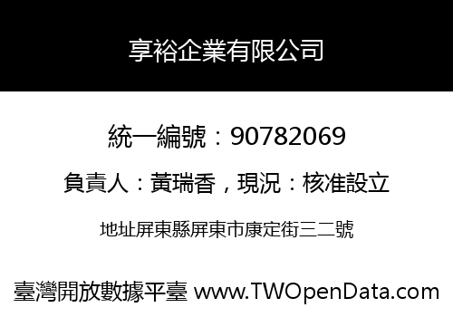 享裕企業有限公司