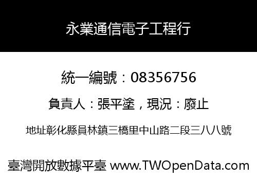 永業通信電子工程行