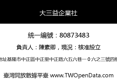 大三益企業社