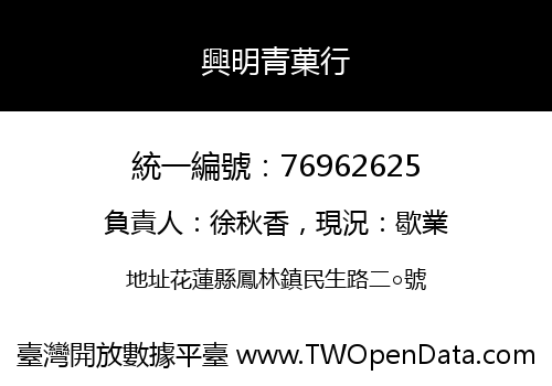 興明青菓行