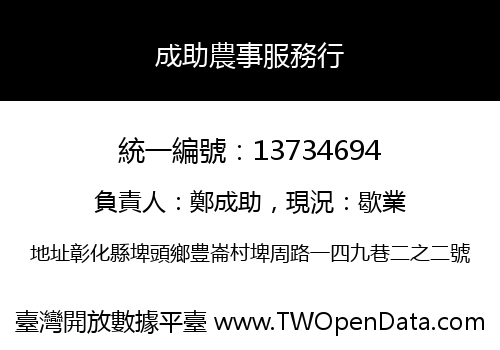 成助農事服務行