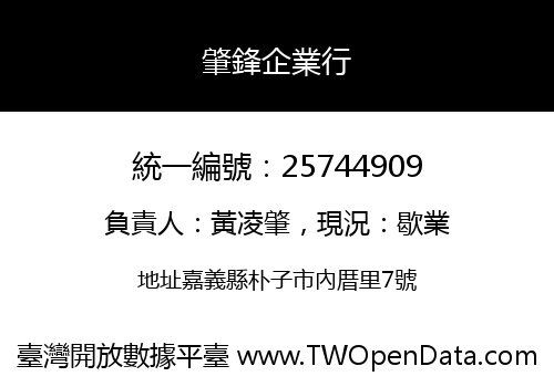肇鋒企業行
