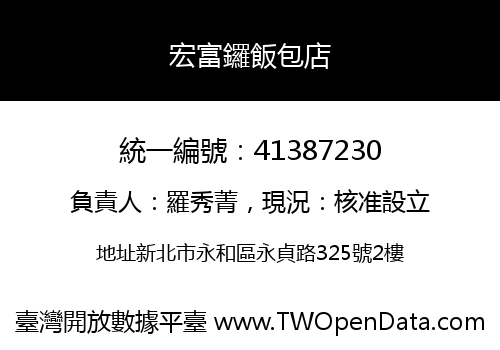 宏富鑼飯包店