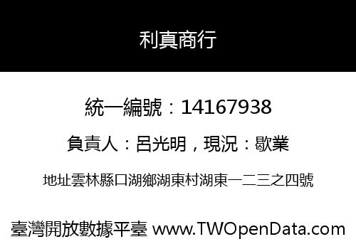 利真商行