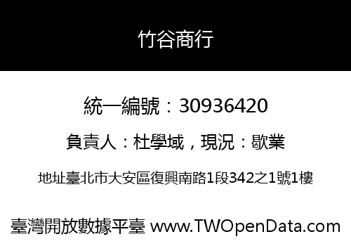 竹谷商行