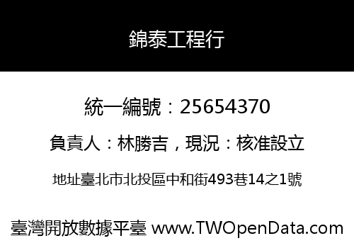 錦泰工程行