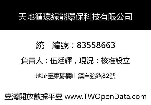 天地循環綠能環保科技有限公司