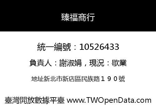 臻福商行