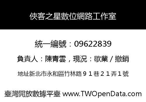 俠客之星數位網路工作室