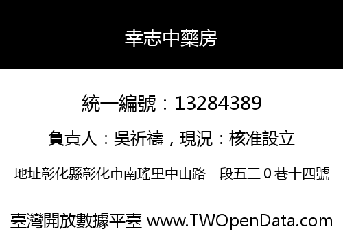 幸志中藥房
