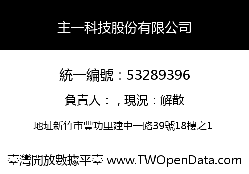 主一科技股份有限公司