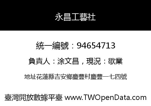 永昌工藝社