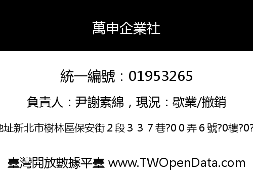 萬申企業社