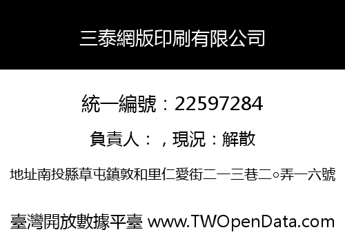 三泰網版印刷有限公司