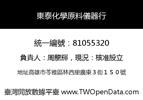 東泰化學原料儀器行