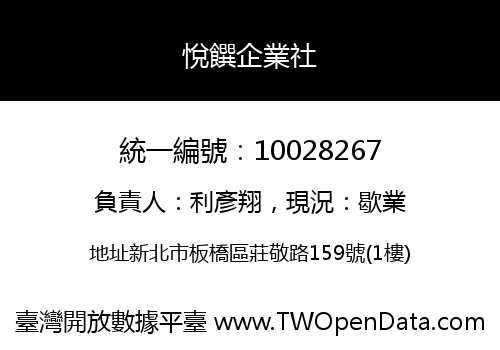 悅饌企業社