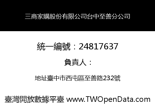 三商家購股份有限公司台中至善分公司