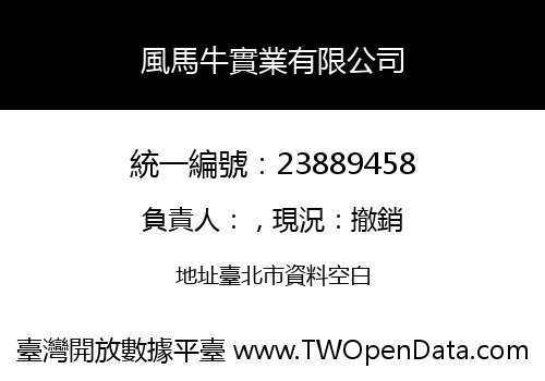 風馬牛實業有限公司