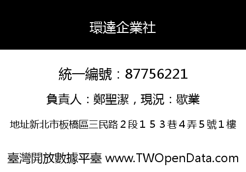 環達企業社