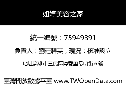 如婷美容之家