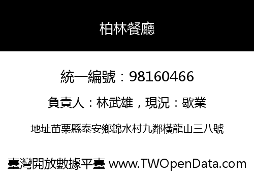 柏林餐廳