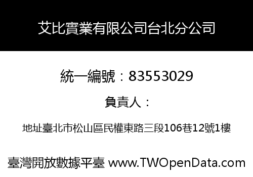 艾比實業有限公司台北分公司