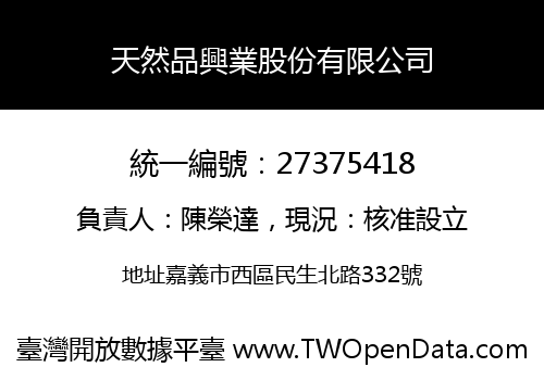 天然品興業股份有限公司