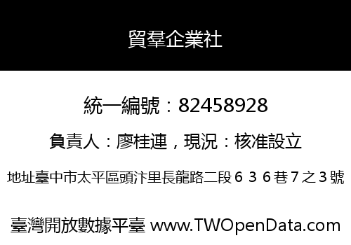 貿羣企業社