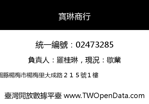 寶琳商行