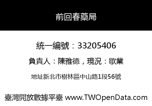 前回春藥局