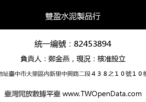 雙盈水泥製品行