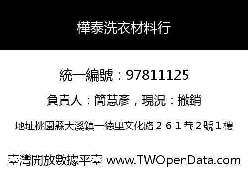 樺泰洗衣材料行