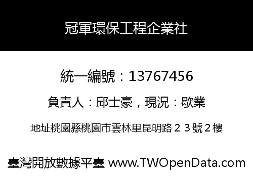 冠軍環保工程企業社