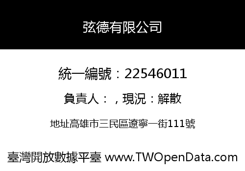 弦德有限公司