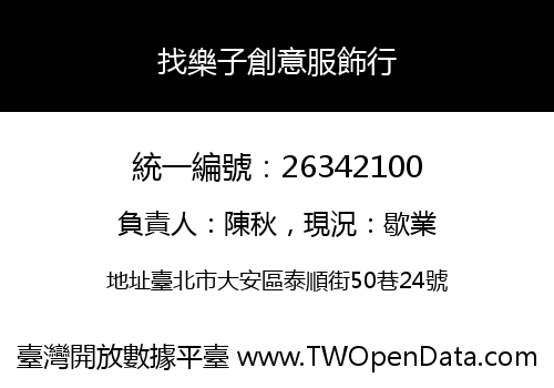 找樂子創意服飾行