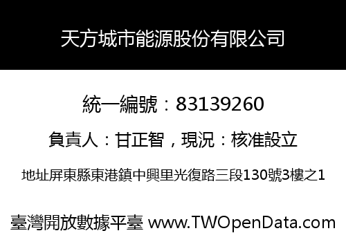 天方城市能源股份有限公司