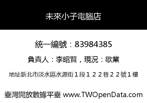 未來小子電腦店