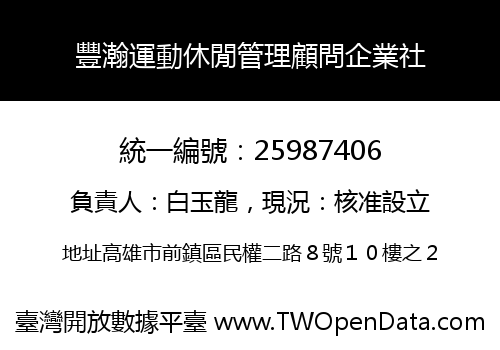 豐瀚運動休閒管理顧問企業社