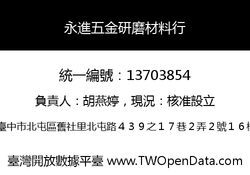 永進五金研磨材料行