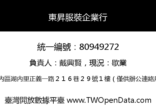 東昇服裝企業行