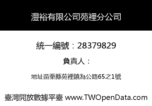 灃裕有限公司苑裡分公司