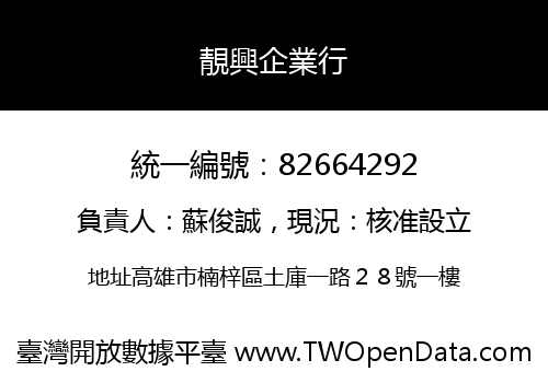 靚興企業行