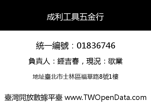 成利工具五金行