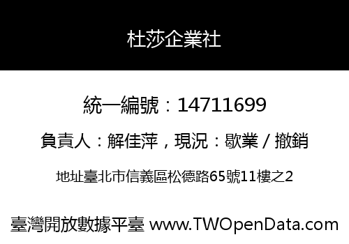 杜莎企業社
